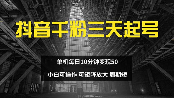 抖音千粉计划三天起号 单机每日10分钟变现50 小白就可操作 可矩阵放大-吾爱云课堂
