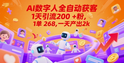 Ai数字人全自动获客，1天引流200+粉，1单 268，一天产出2k+【揭秘】-吾爱云课堂