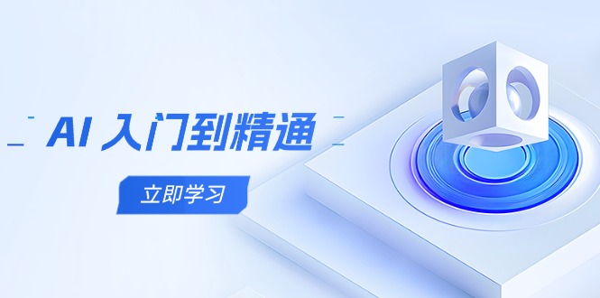 AI 入门到精通,五阶课程学通识,掌握多领域实操要点-吾爱云课堂