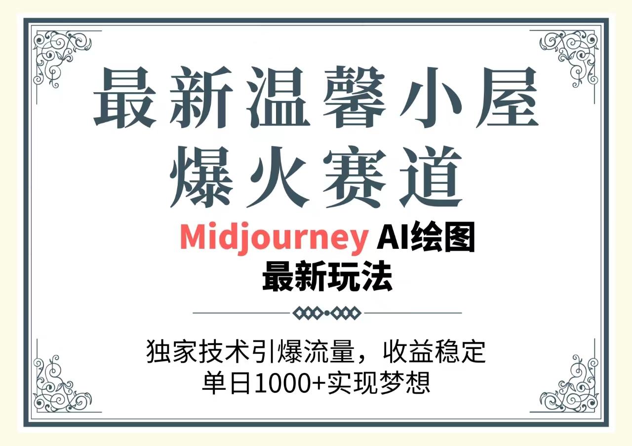 最新温馨小屋爆火赛道,独家技术引爆流量,收益稳定,单日1000+实现梦...-吾爱云课堂