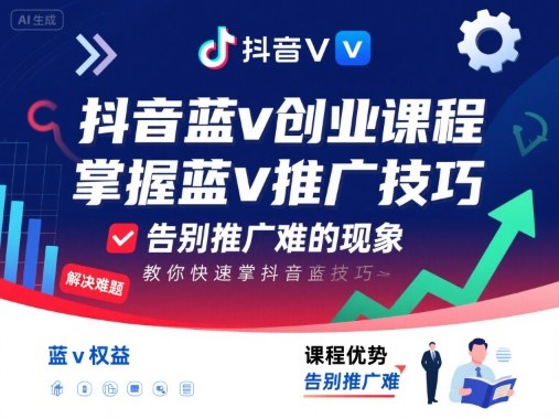 抖音蓝v创业课程,教你快速掌握抖音蓝v推广技巧,告别推广难的现象-吾爱云课堂