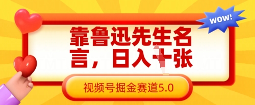 靠鲁迅先生名言,日入数张,视频号掘金赛道5.0-吾爱云课堂