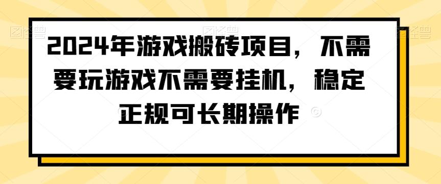2024年游戏搬砖项目,不需要玩游戏不需要挂机,稳定正规可长期操作【揭秘】-吾爱云课堂