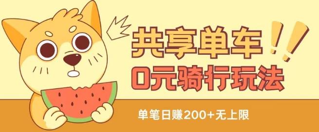 共享单车0元骑行无限薅羊毛玩法，不需要花一分钱，自用，售卖项目均可【揭秘】-吾爱云课堂