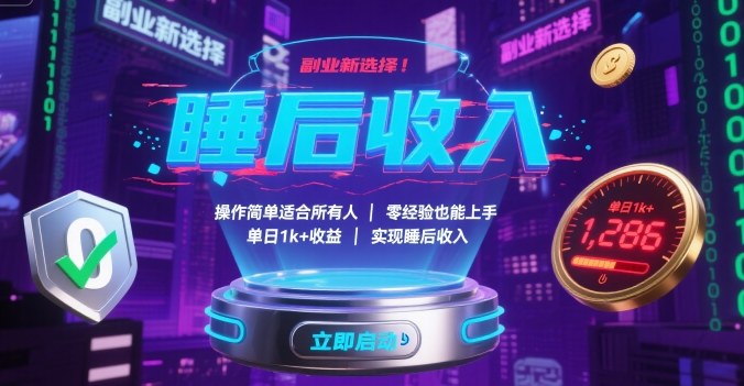 副业新选择!操作简单适合所有人,零经验也能上手,单日1k+收益,实现睡后收入【揭秘】-吾爱云课堂