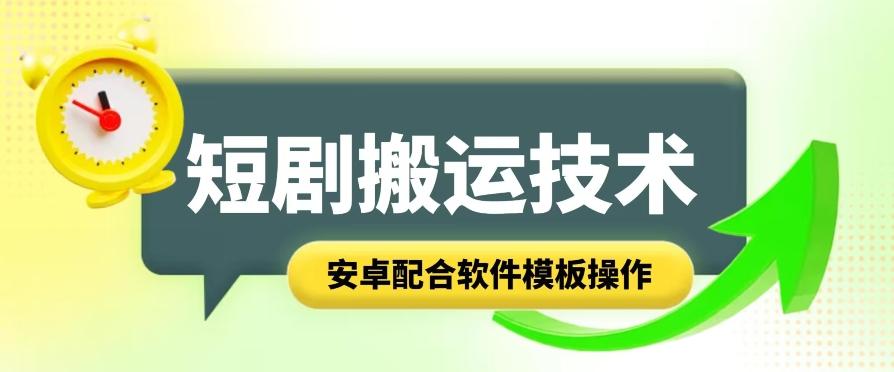 短剧智能叠加搬运技术,安卓配合软件模板操作-吾爱云课堂