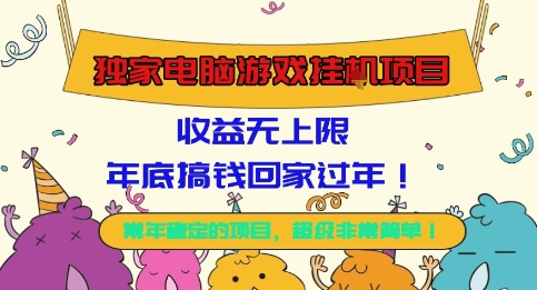 独家电脑游戏挂G项目,常年稳定,收益无上限,年底搞钱回家过年【揭秘】-吾爱云课堂