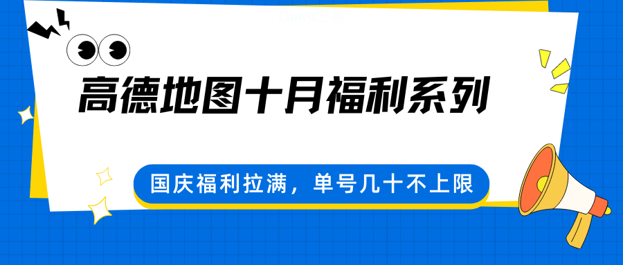 高德地图十月福利系列,国庆福利拉满,单号几十不上限-吾爱云课堂