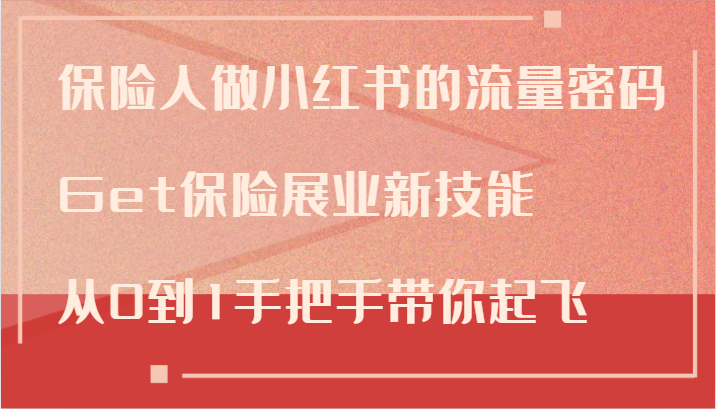 保险人做小红书的流量密码,Get保险展业新技能,从0到1手把手带你起飞-吾爱云课堂