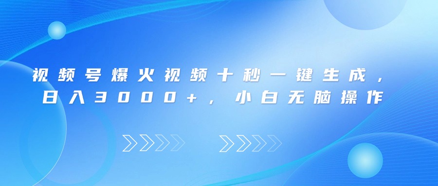 视频号爆火视频十秒一键生成,日入3000+,小白无脑操作-吾爱云课堂
