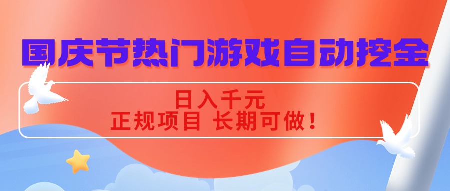国庆节热门游戏自动挖金,日入千元,正规项目 长期可做!-吾爱云课堂