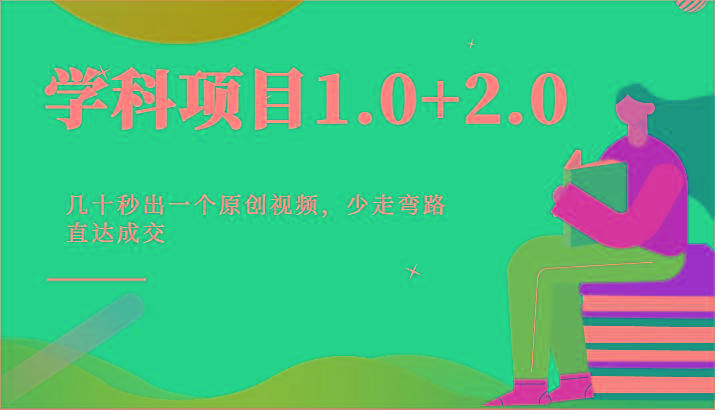 学科项目1.0+2.0:几十秒出一个原创视频,少走弯路直达成交!-吾爱云课堂