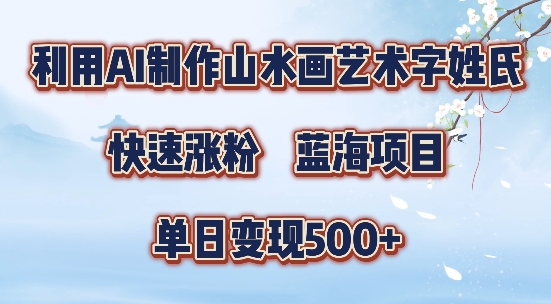 5分钟利用SD+剪映制作爆款的山水画艺术体视频,快速涨粉，单日变现5张【揭秘】-吾爱云课堂