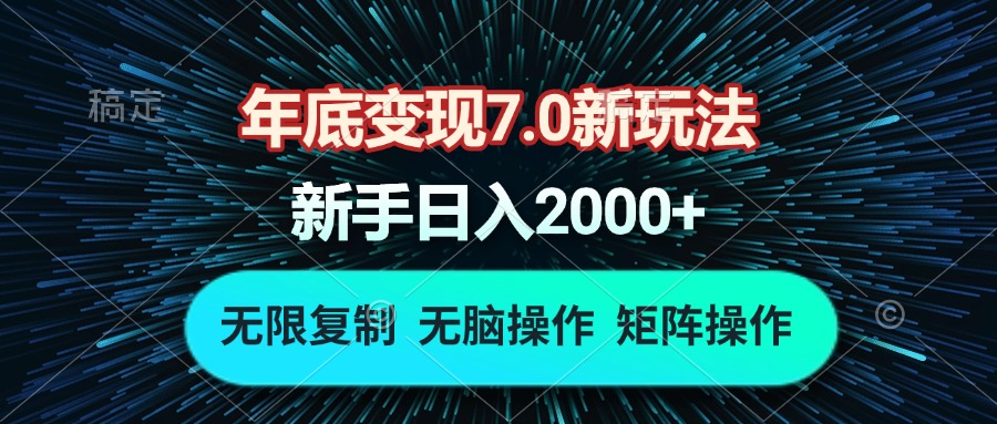 年底变现7.0新玩法,单机一小时18块,无脑批量操作日入2000+-吾爱云课堂