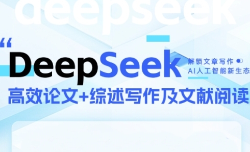 DeepSeek论文写作实战营，助力快速产出高质量论文与综述，突破学术创作瓶颈-吾爱云课堂