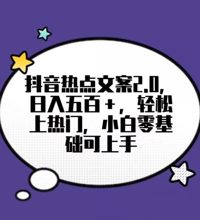 靠抖音热门文案2.0,日入500+,轻松上热门,小白当天可见收益【揭秘】-吾爱云课堂