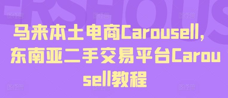 马来本土电商Carousell,东南亚二手交易平台Carousell教程-吾爱云课堂