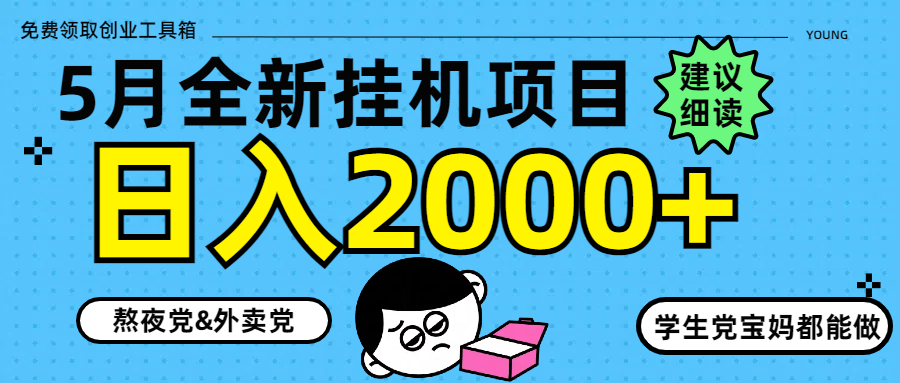 5月最新挂机项目8.0玩法轻松日入2000+-吾爱云课堂