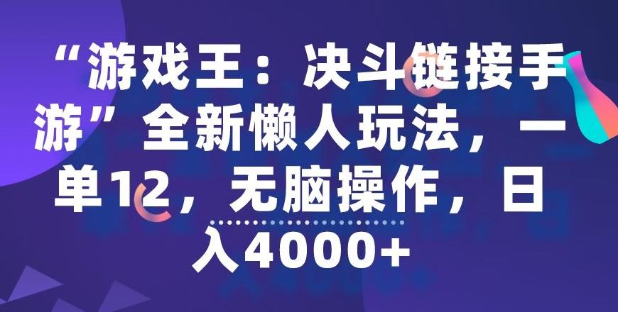 “游戏王:决斗链接手游”全新懒人玩法,一单12,无脑操作,日入4000+【揭秘】-吾爱云课堂