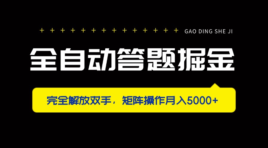 全自动答题掘金,完全解放双手,矩阵操作月入5000+-吾爱云课堂