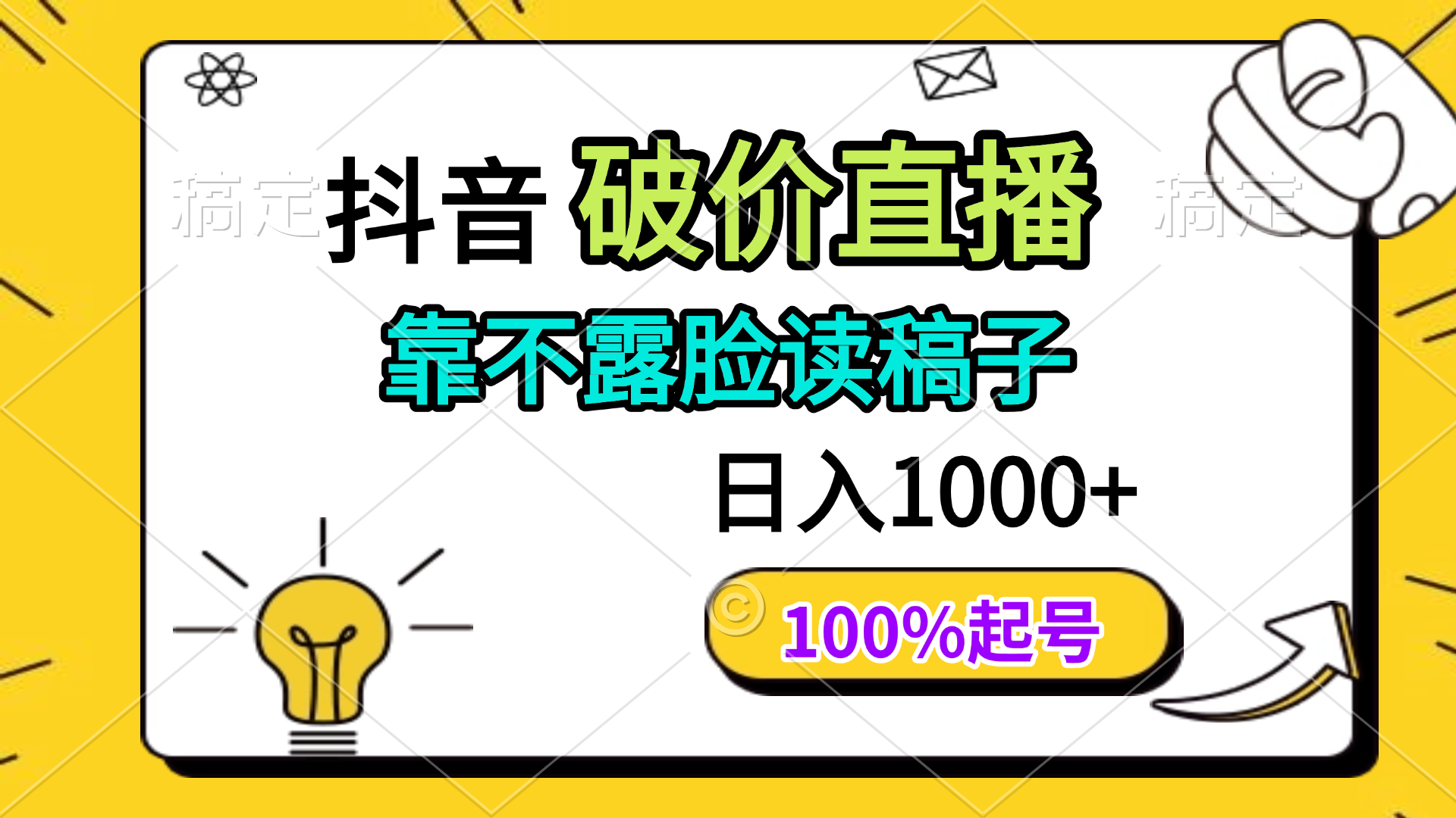 抖音破价直播,靠不露脸读稿子, 日入多张,100%起号-吾爱云课堂