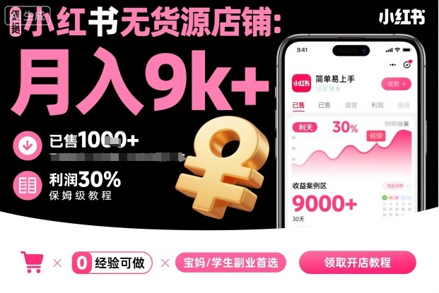 小红书无货源店铺项目,简单易上手,月入9k+,保姆级教程-吾爱云课堂