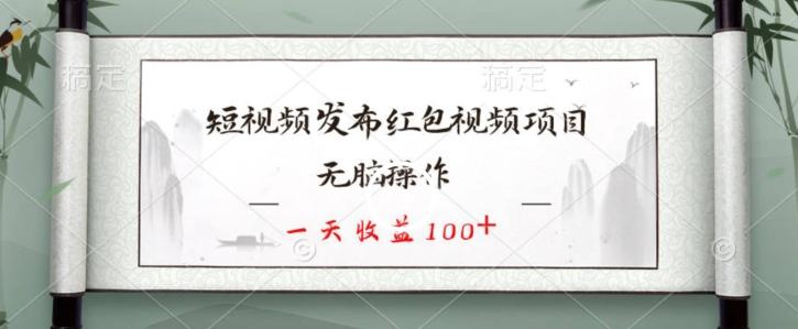 短视频发布红包视频项目,无脑操作,一天收益100+-吾爱云课堂