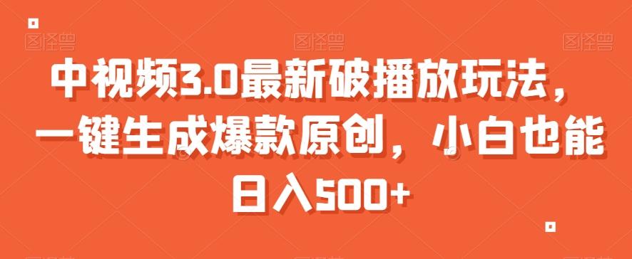 中视频3.0最新破播放玩法,一键生成爆款原创,小白也能日入500+【揭秘】-吾爱云课堂