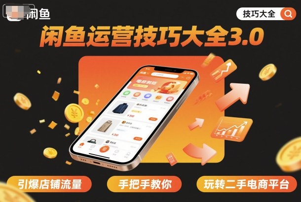 闲鱼运营技巧大全3.0,引爆店铺流量,手把手教你玩转二手电商平台-吾爱云课堂