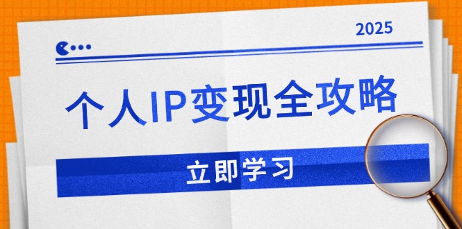 个人IP变现全攻略:私域运营,微信技巧,公众号运营一网打尽,助力品牌推广-吾爱云课堂