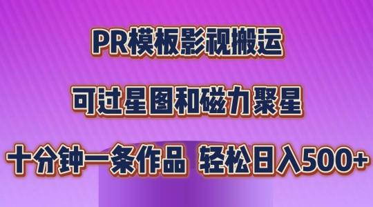 PR模板影视搬运,简单操作即可过原创,可过星图和磁力聚星,轻松日入几张【揭秘】-吾爱云课堂