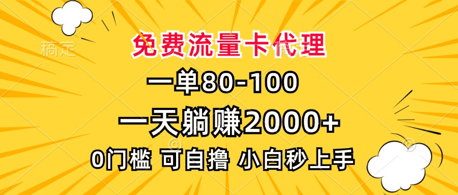 一单80,免费流量卡代理,一天躺赚2000+,0门槛,小白也能轻松上手-吾爱云课堂