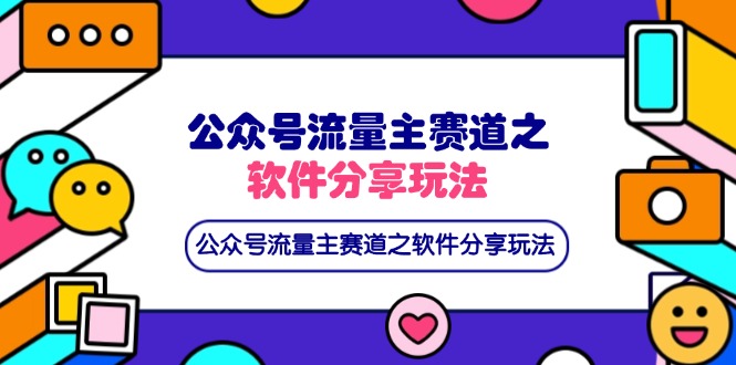 公众号流量主赛道之软件分享玩法,条条爆款,还可以配合网盘拉新-吾爱云课堂