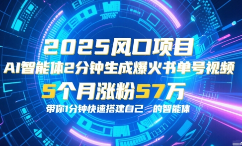 AI智能体2分钟一键生成爆火书单号原创视频,5个月涨粉57w,带你零代码1分钟搭建智能体-吾爱云课堂