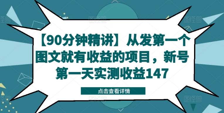 【90分钟精讲】从发第一个图文就有收益的项目,新号第一天实测收益147-吾爱云课堂