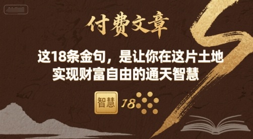 付费文章:这18条金句,是让你在这片土地 实现财富自由的通天智慧-吾爱云课堂