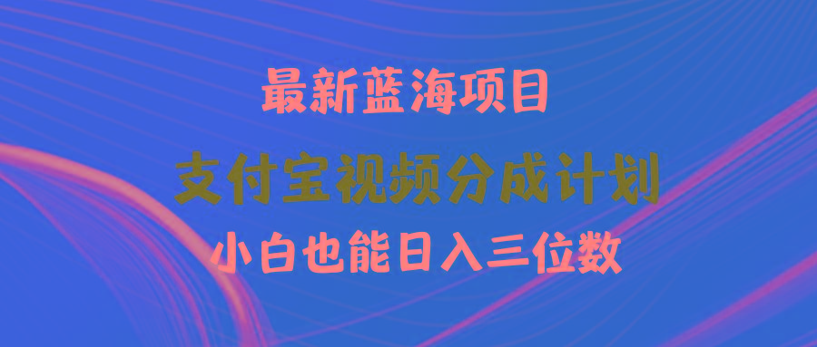 (9939期)最新蓝海项目 支付宝视频频分成计划 小白也能日入三位数-吾爱云课堂