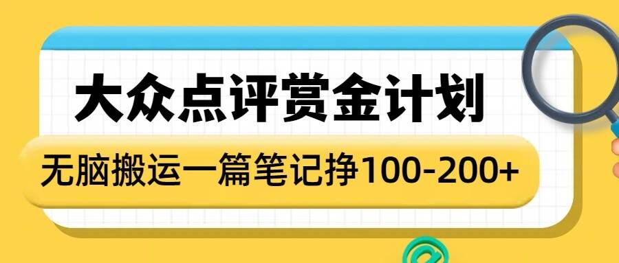 大众点评赏金计划,无脑搬运就有收益,一篇笔记收益1-2张-吾爱云课堂