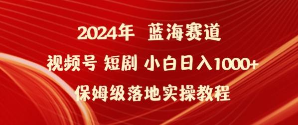 2024年视频号短剧新玩法小白日入1000+保姆级落地实操教程【揭秘】-吾爱云课堂