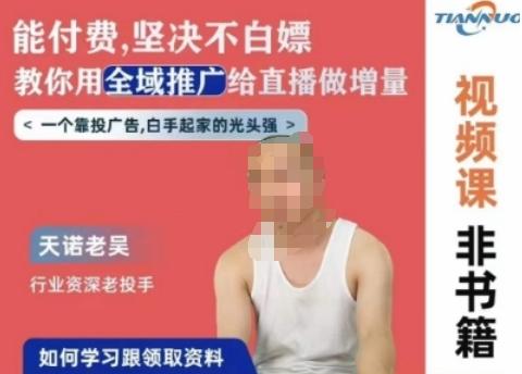 天诺老吴全域推广线上课，能付费坚决不白嫖，教你用全域推广给直播做增量-吾爱云课堂