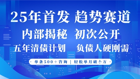 2025年首次公开，真正的事业型赛道，客咨不断，单月轻松破W-吾爱云课堂