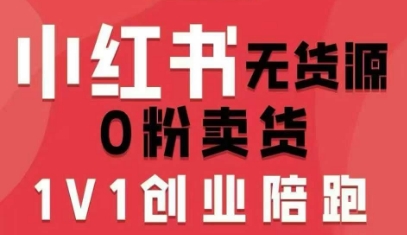 小红书无货源0粉电商课,开店准备、选品策略、笔记撰写、视频剪辑、数据分析、账号打造、资料文档-吾爱云课堂