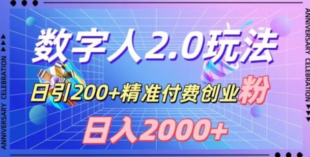 利用数字人软件,日引200+精准付费创业粉,日变现2000+【揭秘】-吾爱云课堂