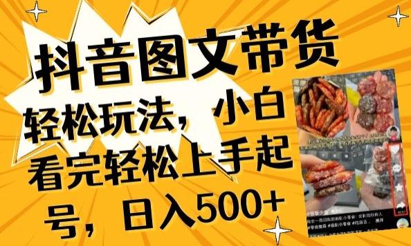 抖音图文带货已过时?那你不如仔细看看这个,小白看完轻松上手起号,日入500+不是梦【揭秘】-吾爱云课堂