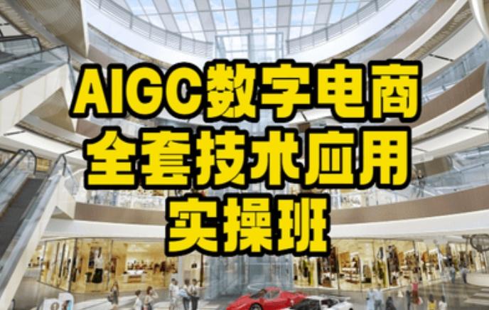 AIGC数字电商全套技术应用实操班,轻松打造高效电商-吾爱云课堂