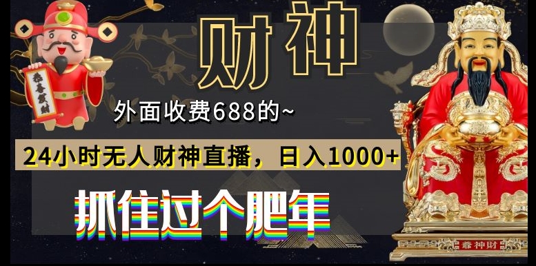 外面收费688的,24小时无人财神直播,日入1000+,抓住过个肥年-吾爱云课堂