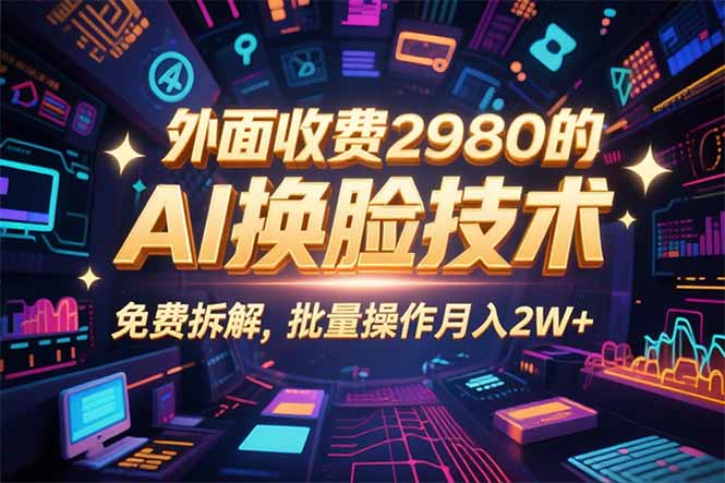 0粉丝0基础,用AI换脸改头换面,3分钟一条原创视频,收益稳稳-吾爱云课堂