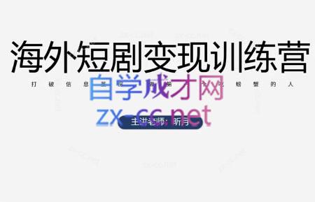 昕月老师·海外短剧变现训练营-吾爱云课堂