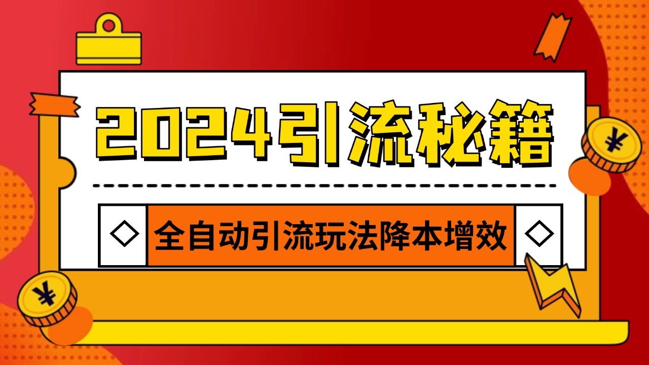 2024引流打粉全集,路子很野 AI一键克隆爆款自动发布 日引500+精准粉-吾爱云课堂
