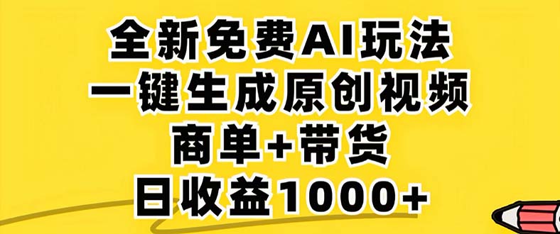 2024年视频号 免费无限制,AI一键生成原创视频,一天几分钟 单号收益1000+-吾爱云课堂